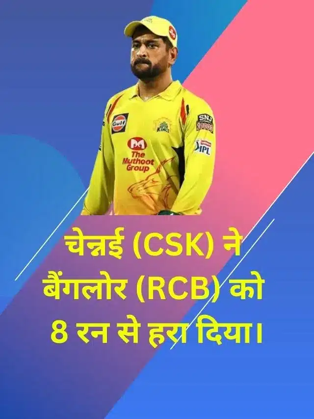 RCB vs CSK Highlights:चेन्नई ने बैंगलोर को 8 रन से हरा दिया