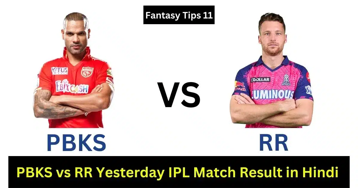 PBKS vs RR Yesterday IPL Match Result in Hindi