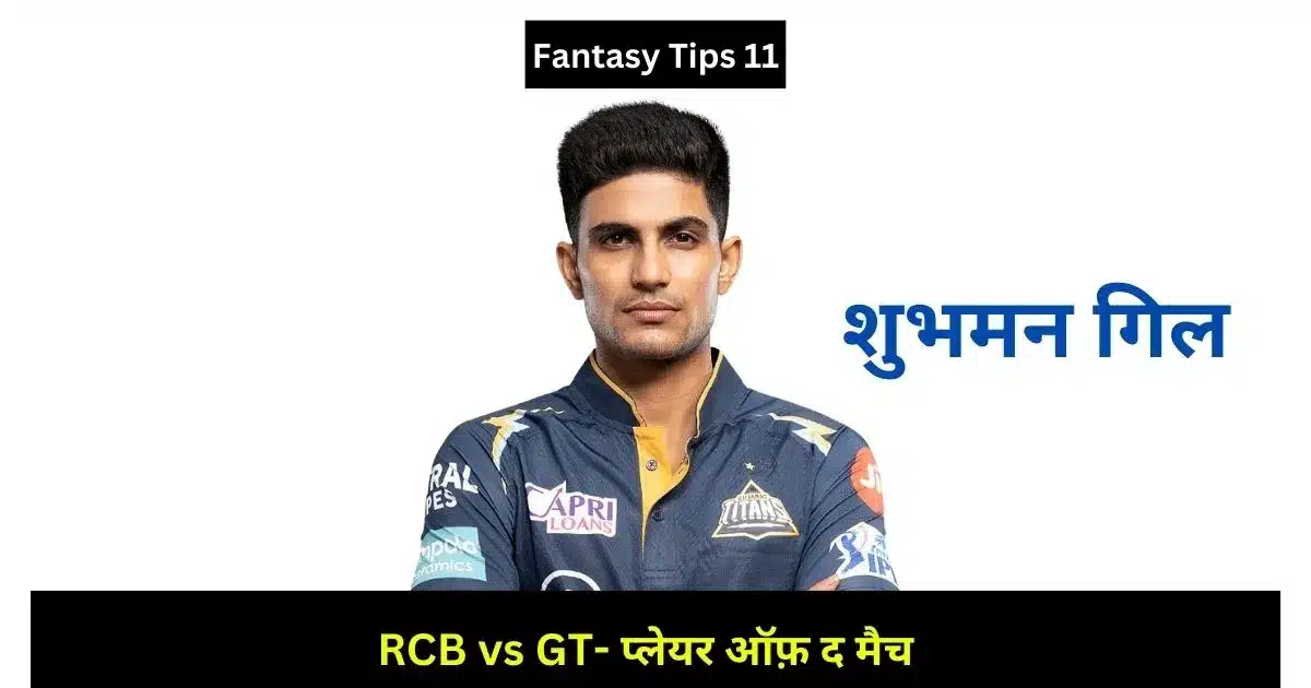 RCB vs GT Yesterday IPL Match Result in Hindi