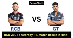 RCB vs GT Yesterday IPL Match Result in Hindi
