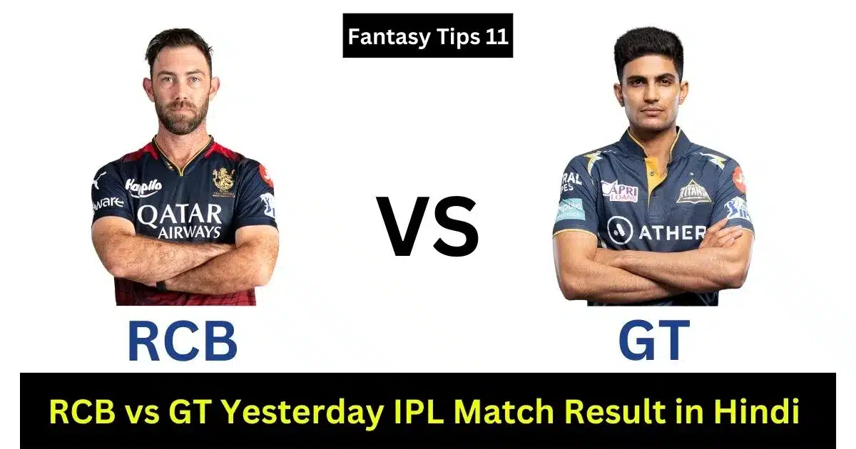 RCB vs GT Yesterday IPL Match Result in Hindi
