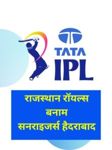 Rajasthan Royals Vs Sunrisers Hyderabad