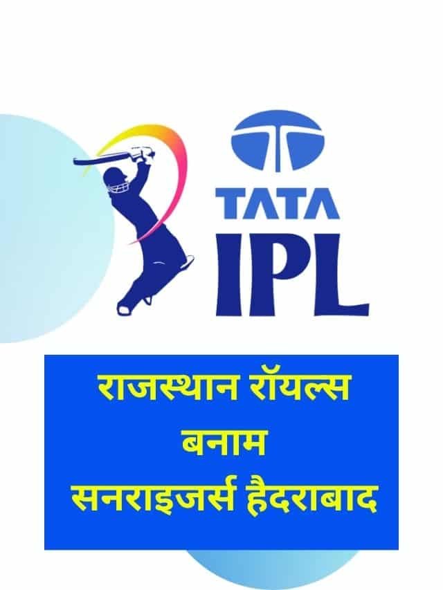 IPL 2023 : Rajasthan Royals Vs Sunrisers Hyderabad
