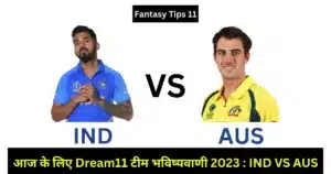 आज के लिए Dream11 टीम भविष्यवाणी 2023
