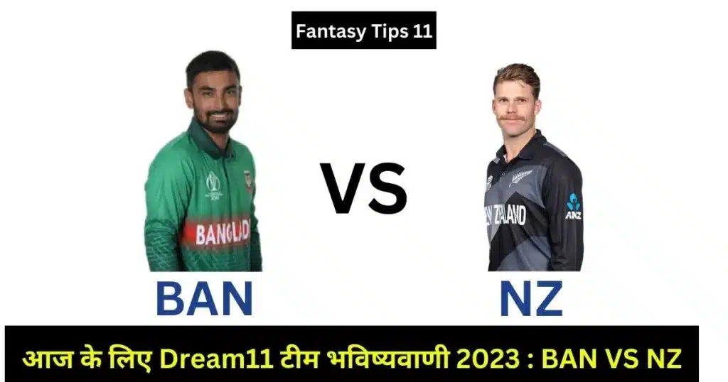 आज Bangladesh vs New Zealand का आमना सामना ODI Series का पहला मुकाबला बांग्लादेश के शेरे बांग्ला नेशनल स्टेडियम, ढाका में खेला जायेगा। हम अपने इस ब्लॉग में हम आपको दोनों टीम के कप्तान और उपकप्तान बनाने के बेस्ट Fantasy Tips, Playing 11 और पिच रिपोर्ट, की अपडेट की जानकारी देंगे।