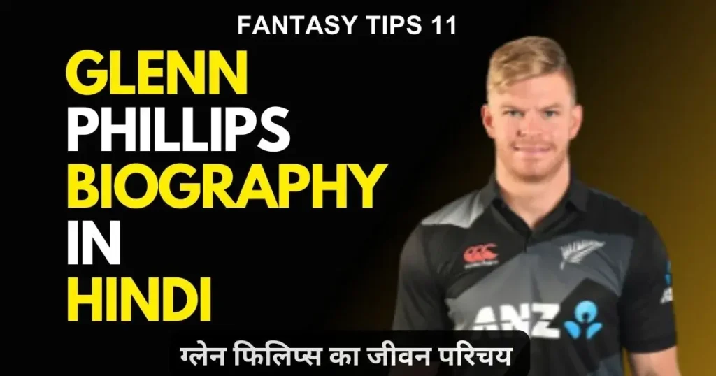 Glenn Phillips Biography in Hindi