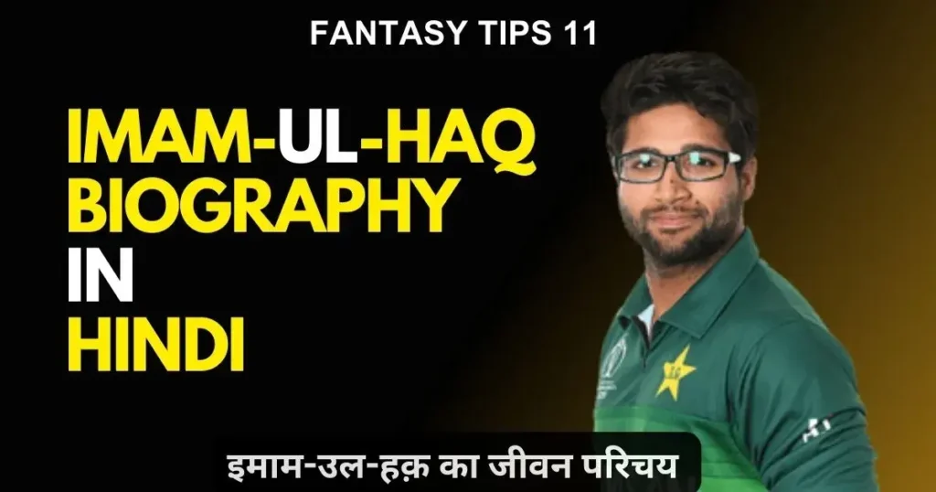 Imam-ul-Haq Biography in Hindi
