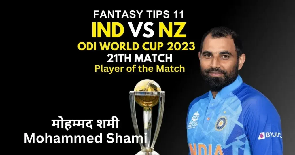 Kal ka Match Kon Jeeta IND vs NZ