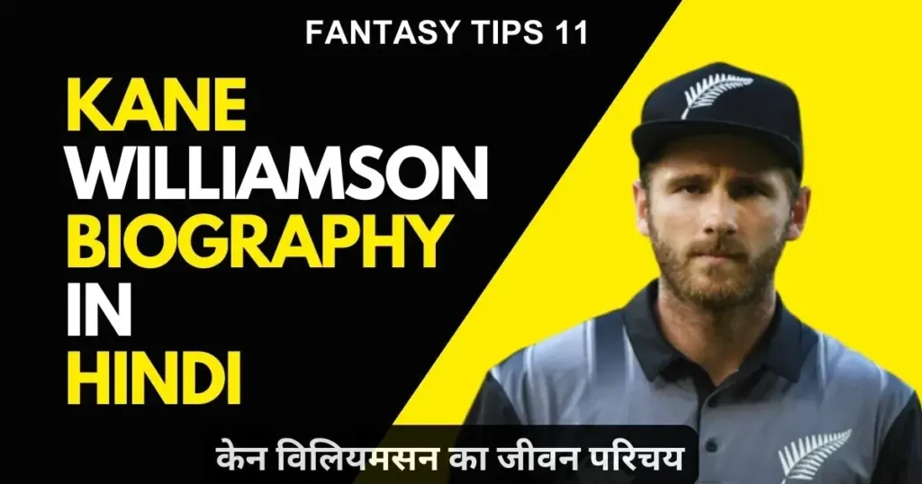 Kane Williamson Biography in Hindi