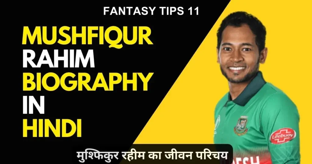 Mushfiqur Rahim Biography in Hindi
