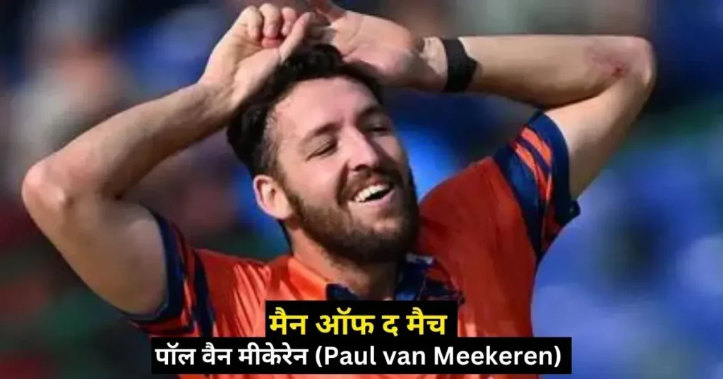 NED vs BAN Kal ka Match Kon Jeeta 2023