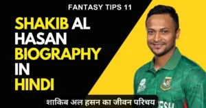 Shakib Al Hasan Biography in Hindi