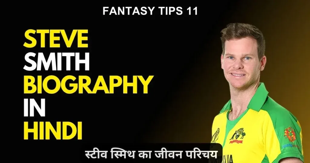Steve Smith Biography in Hindi