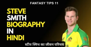 Steve Smith Biography in Hindi