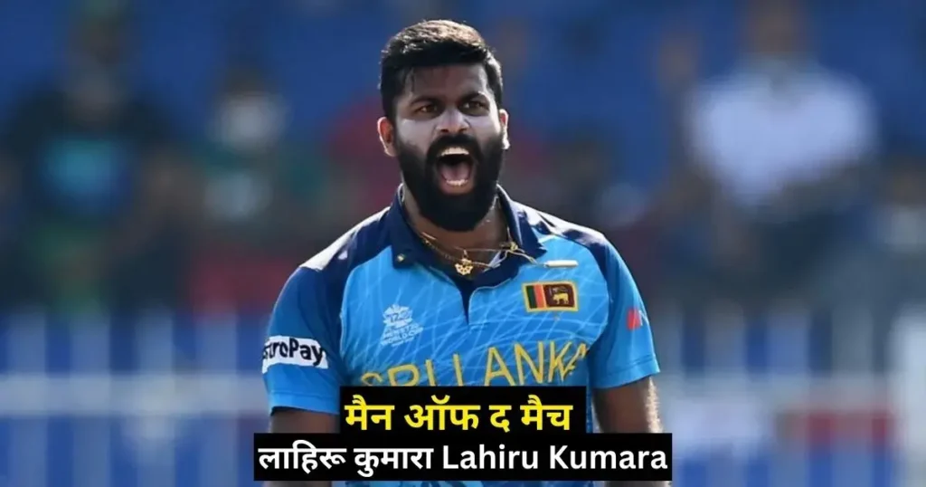 Kal ka Match Kon Jeeta Cricket World Cup 2023