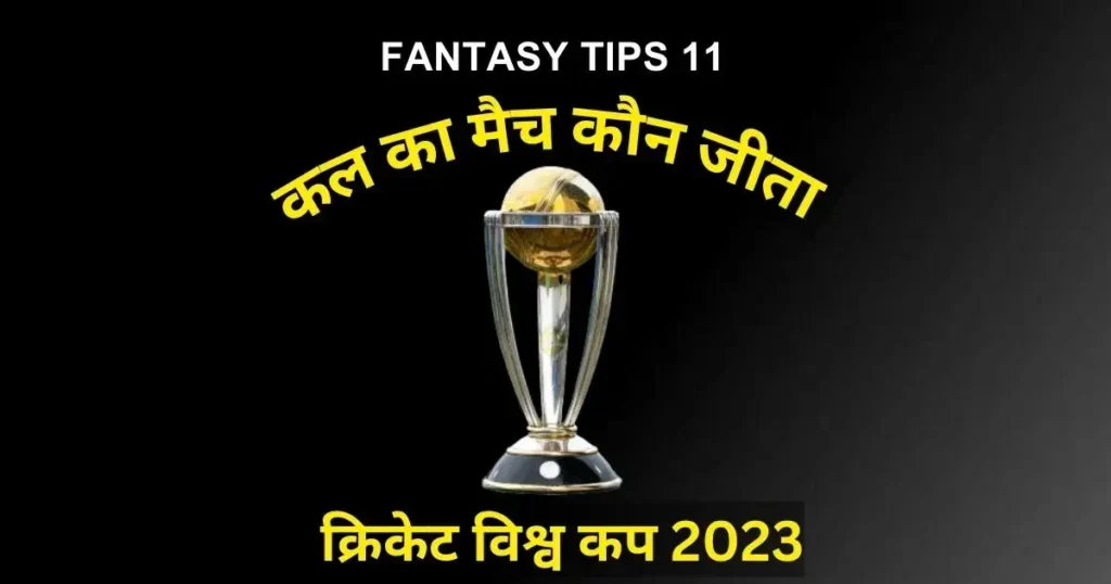 Kal ka Match Kon Jeeta Cricket World Cup 2023