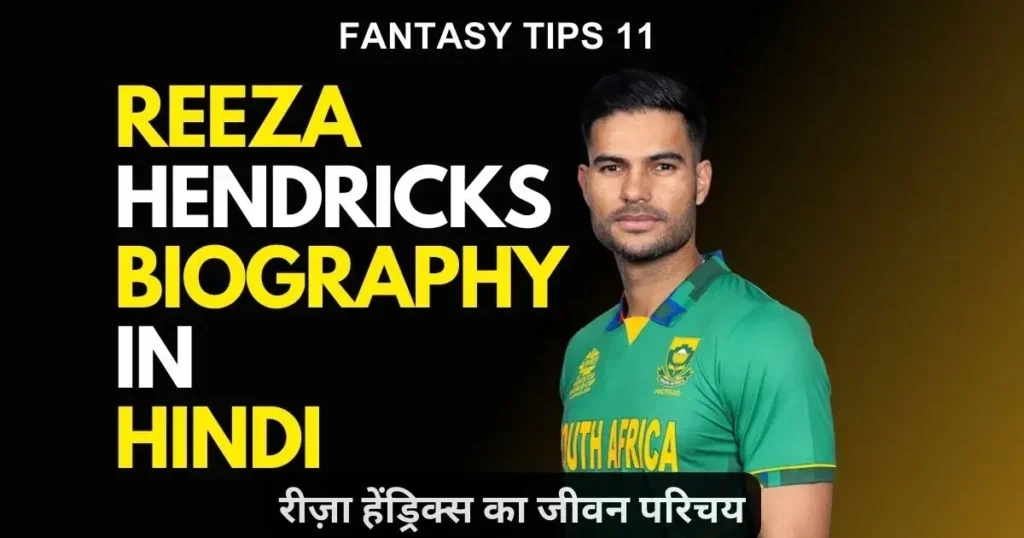 Reeza Hendricks Biography in Hindi