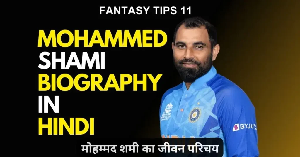Mohammed Shami Biography in Hindi