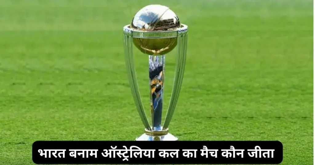 IND vs AUS Kal ka Match Kon Jeeta