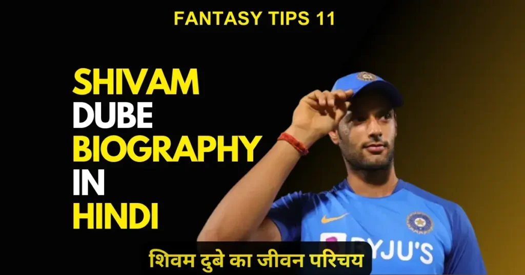 Shivam Dube Biography in Hindi