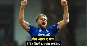 ENG vs PAK Kal ka Match Kon Jeeta