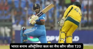 IND vs AUS T20 Kal ka Match Kon Jeeta