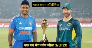 IND vs AUS 3rd T20 Kal ka Match Kon Jeeta