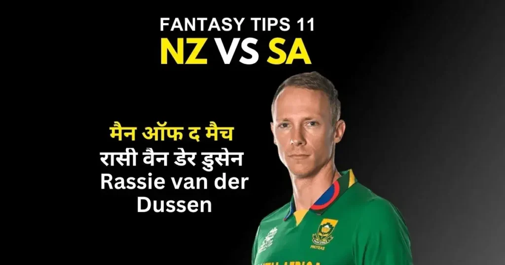 NZ VS SA Kal ka Match Kon Jeeta 2023