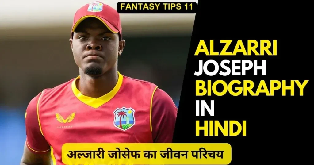Alzarri Joseph Biography in Hindi