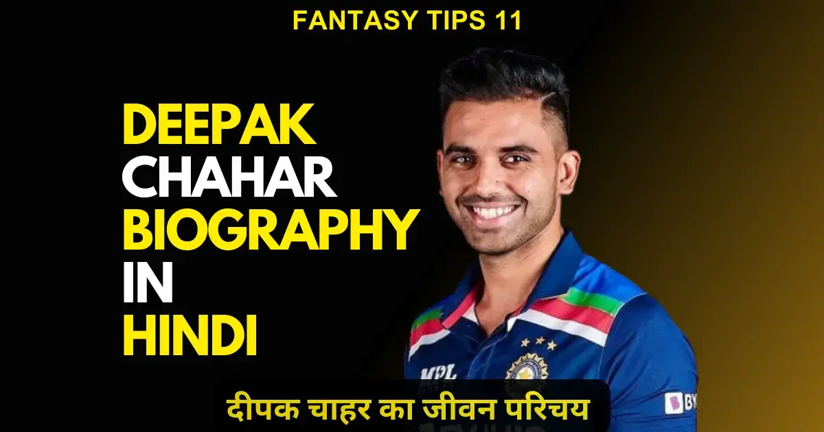 Deepak Chahar Biography In Hindi 2024 (Updated) दीपक चाहर का जीवन