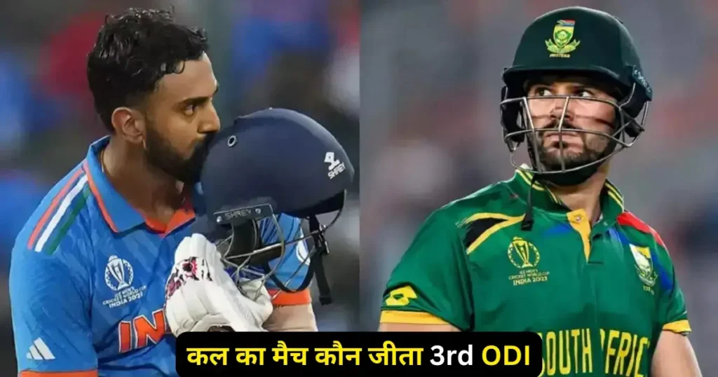 IND vs SA 3rd ODI Kal ka Match Kon Jeeta