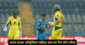 INDW vs AUSW 2nd ODI Cal Ka Match Kaun Jita