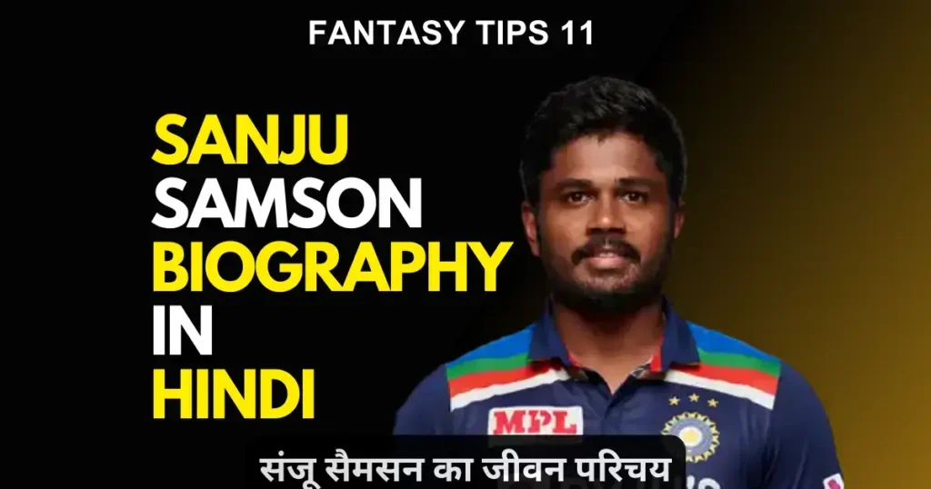 Sanju Samson Biography in Hindi