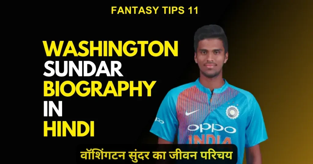 Washington Sundar Biography in Hindi