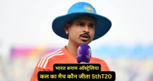 IND vs AUS 5th T20 Kal ka Match Kon Jeeta