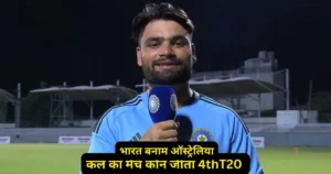 IND vs AUS 4th T20 Kal ka Match Kon Jeeta