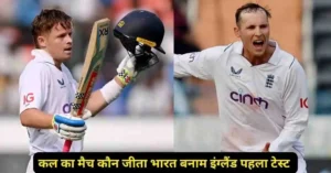 Cal Ka Match Kaun Jita India vs England