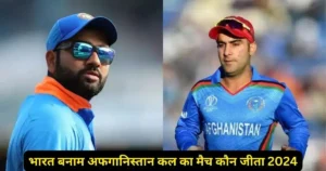 IND vs AFG 1st T20 Kal ka Match Kon Jeeta
