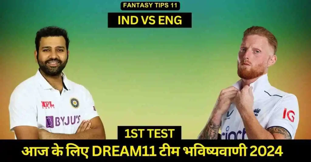 IND vs ENG 1st Test Match