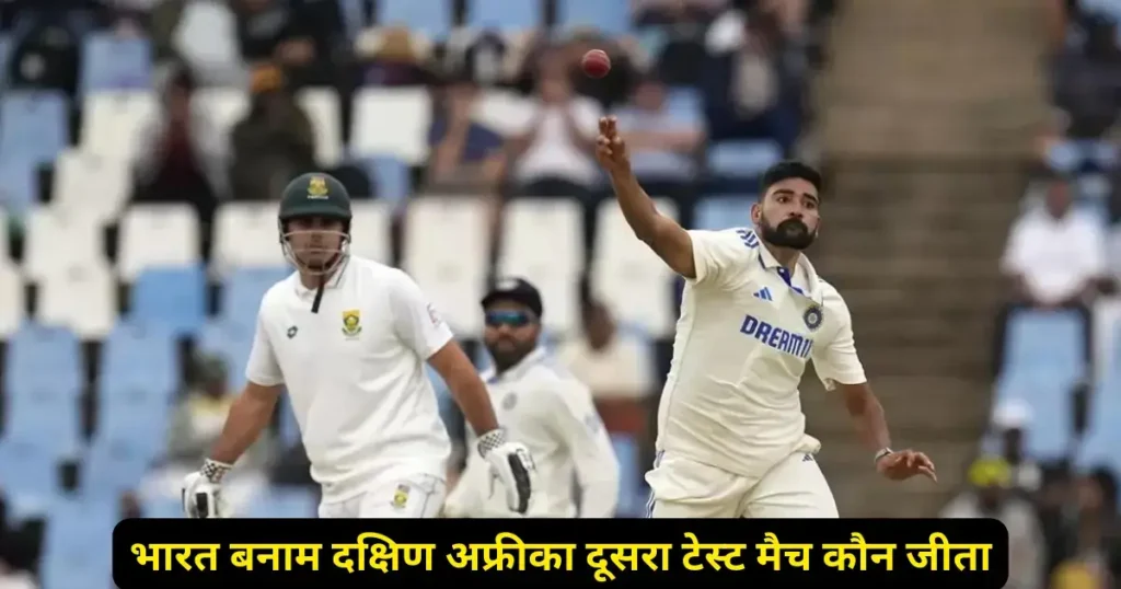 IND vs SA 2nd Test Kal ka Match Kon Jeeta