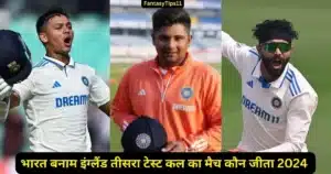 Ind vs Eng 3rd Test Kal Ka Match Kon Jeeta