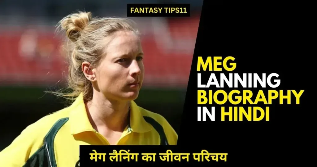 Meg Lanning Biography in Hindi
