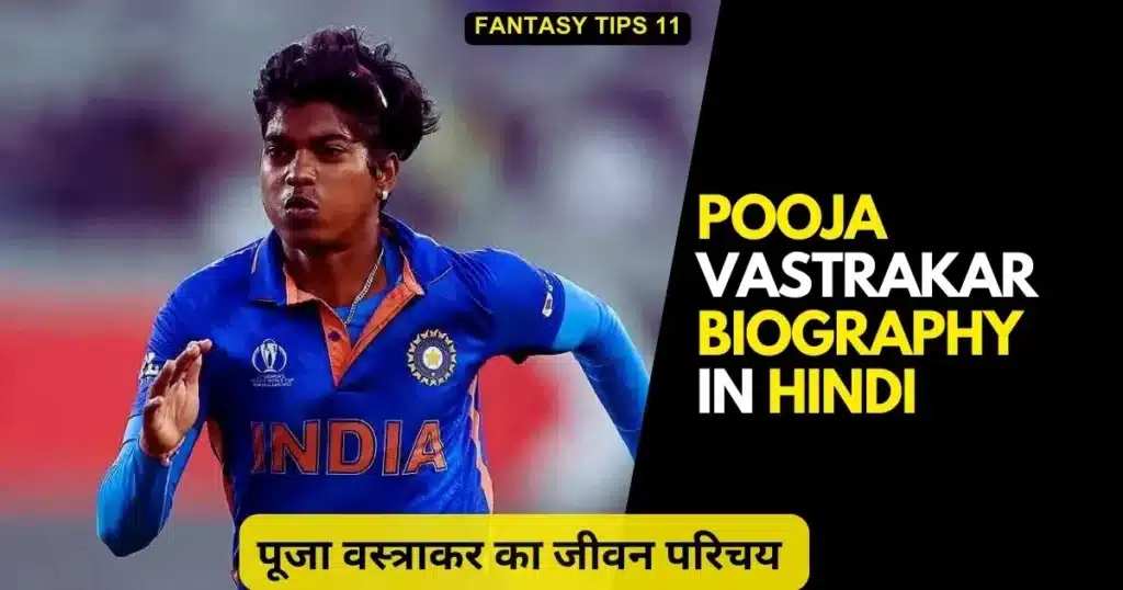 Pooja Vastrakar Biography in Hindi