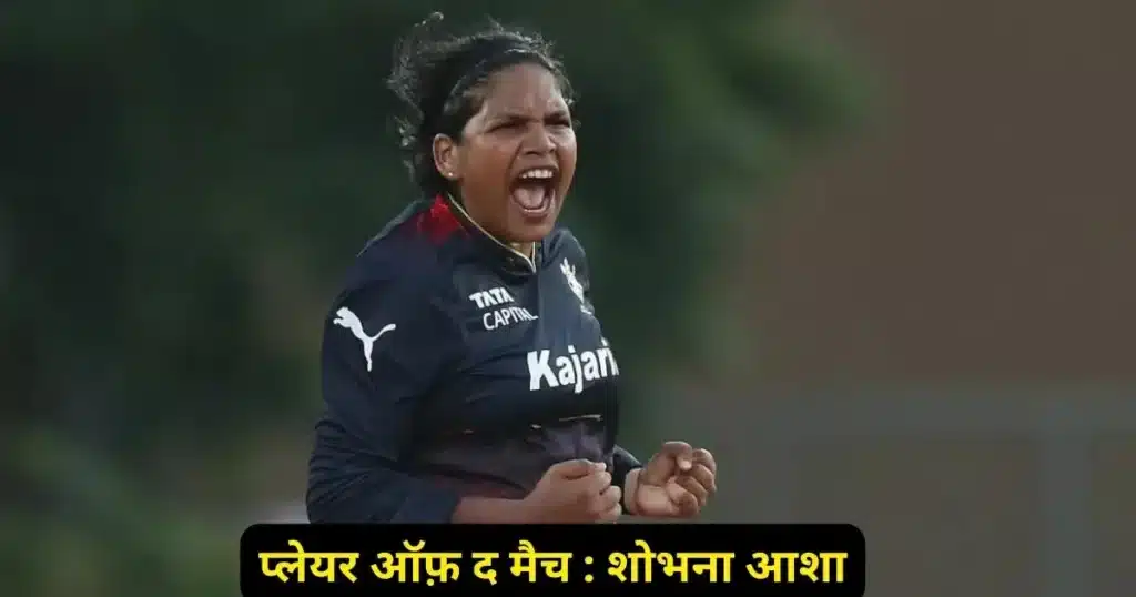 RCB-W vs UP-W Kal ka Match Kon Jeeta