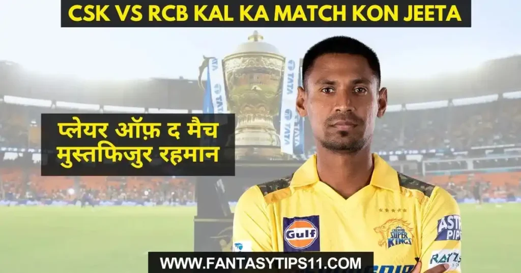 CSK vs RCB Kal ka Match Kon Jeeta