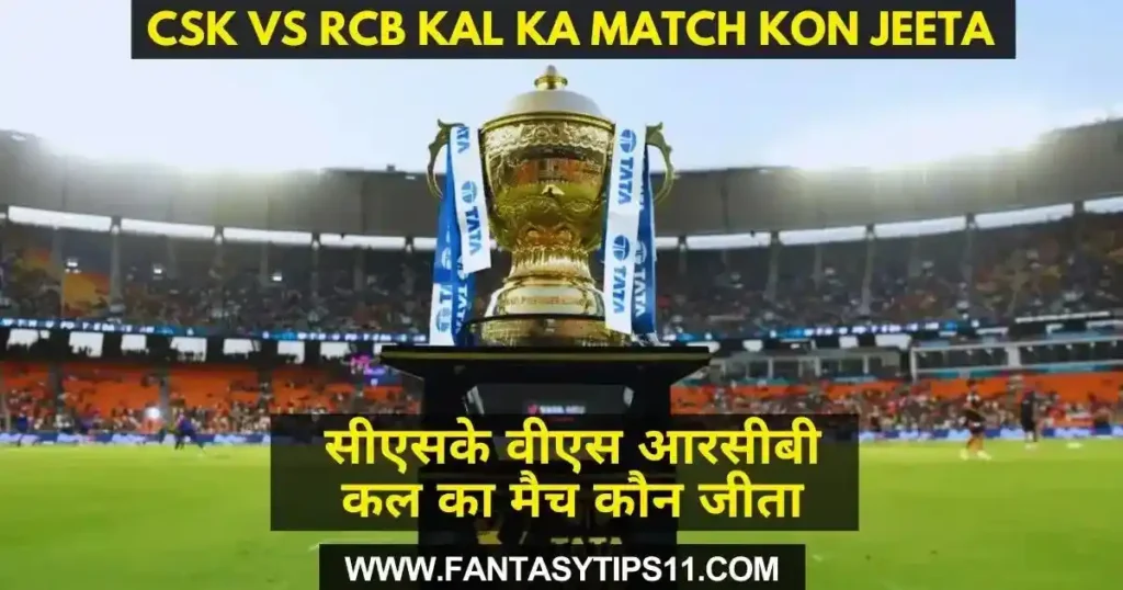 CSK vs RCB Kal ka Match Kon Jeeta