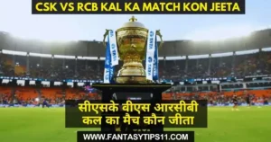 CSK vs RCB Kal ka Match Kon Jeeta