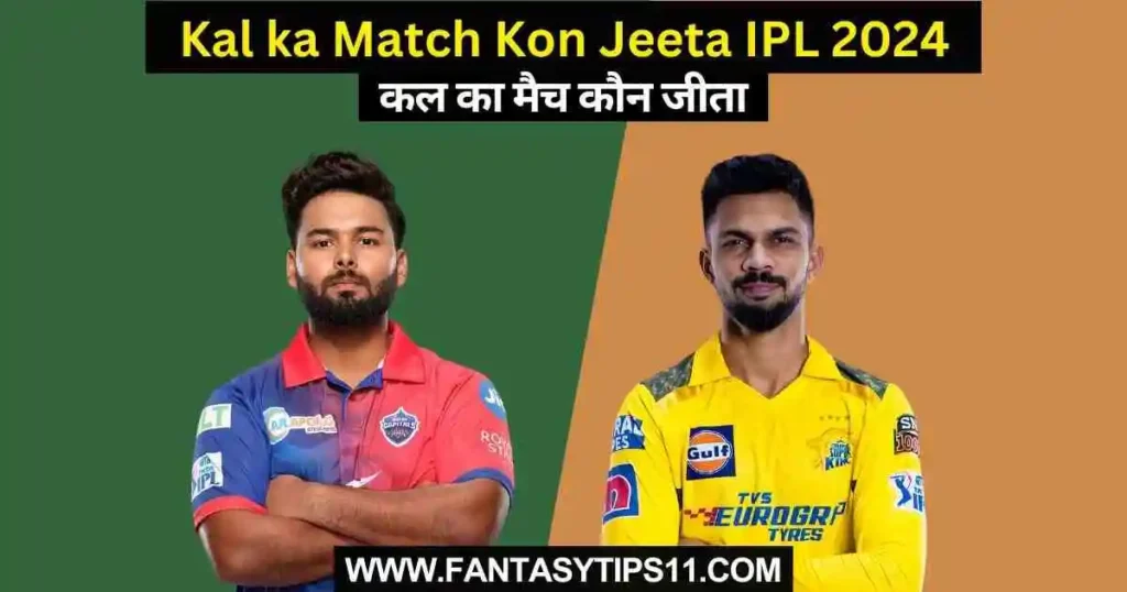 DC vs CSK Kal ka Match Kon Jeeta