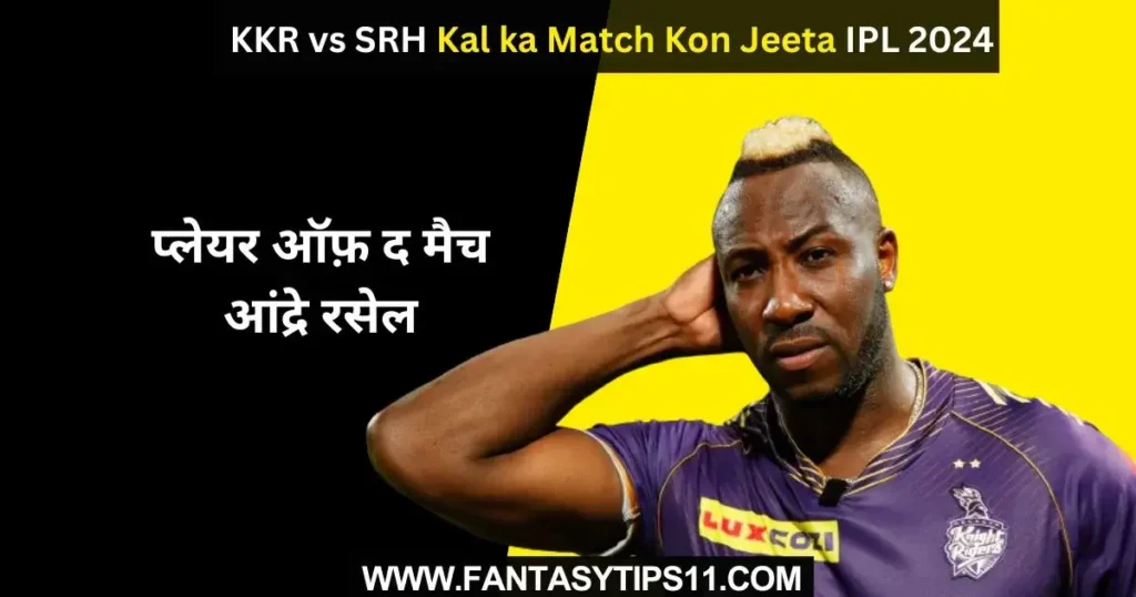 KKR vs SRH Kal ka Match Kon Jeeta
