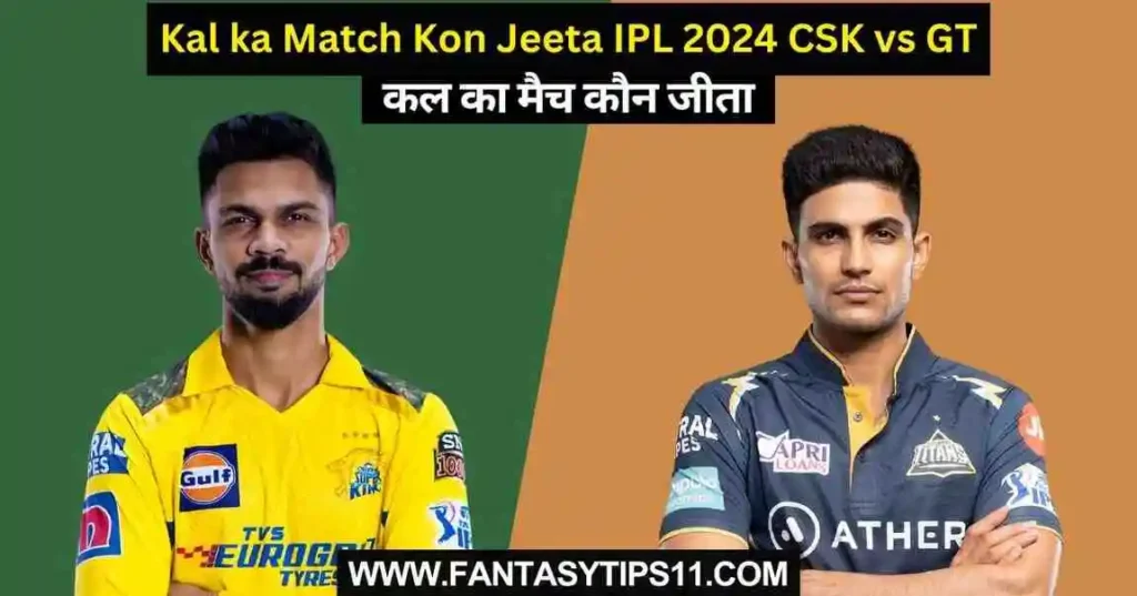 Kal ka Match Kon Jeeta IPL 2024 CSK vs GT